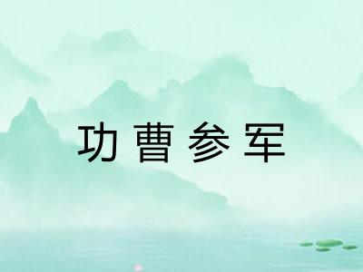 功曹参军