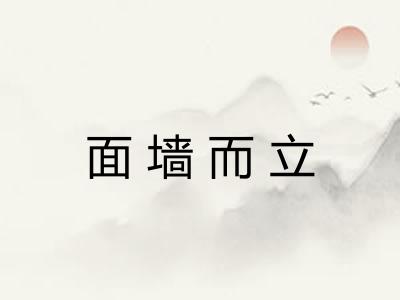 面墙而立 面墙而立