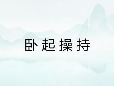 卧起操持 卧起操持