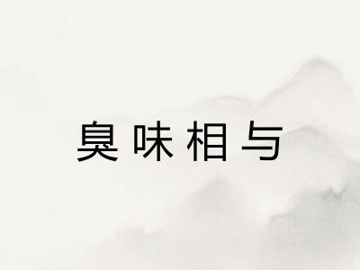 臭味相与