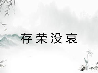 存荣没哀