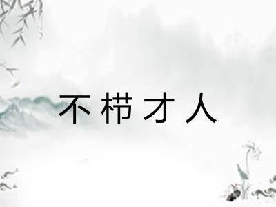 不栉才人 不栉才人