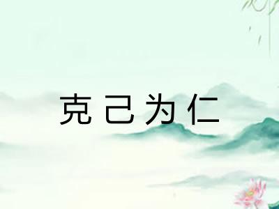 克己为仁 克己为仁