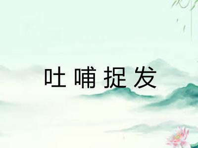 吐哺捉发 吐哺捉发