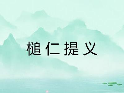 槌仁提义 槌仁提义
