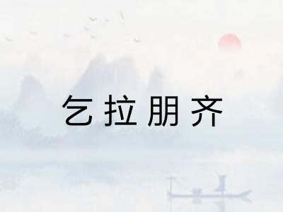 乞拉朋齐 乞拉朋齐