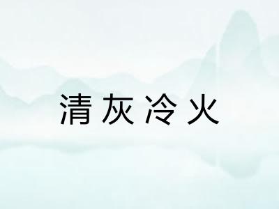 清灰冷火 清灰冷火