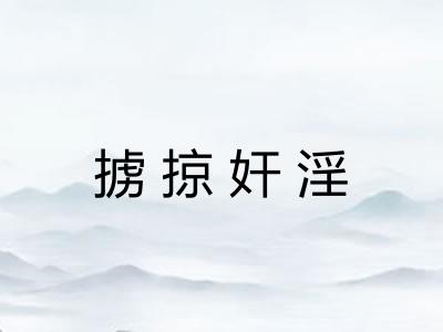 掳掠奸淫