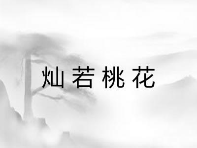 灿若桃花 灿若桃花