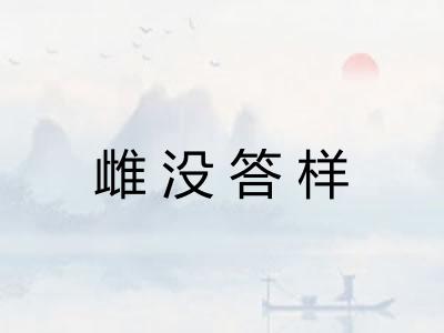 雌没答样 雌没答样