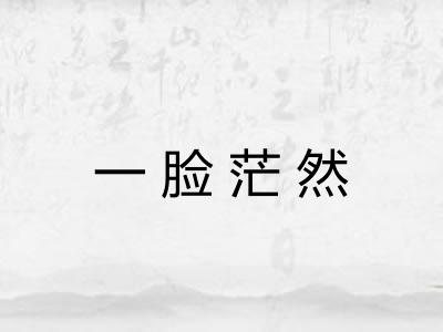 一脸茫然