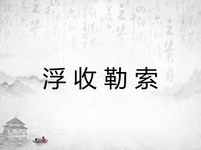 浮收勒索