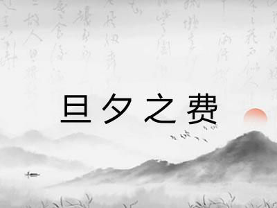 旦夕之费 旦夕之费