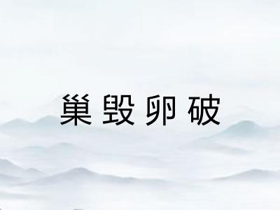 巢毁卵破 巢毁卵破