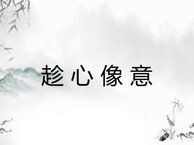 趁心像意