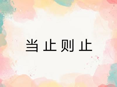 当止则止