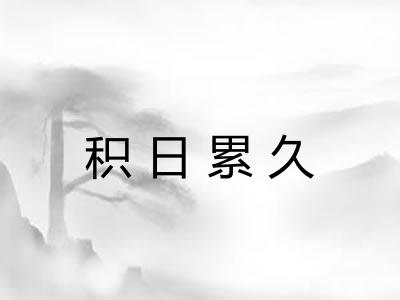 积日累久 积日累久