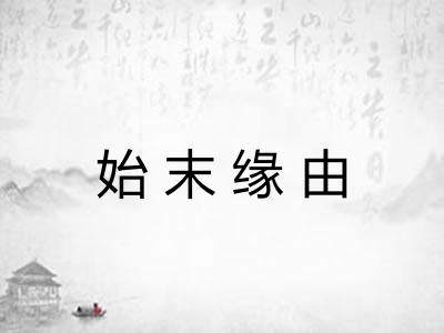 始末缘由