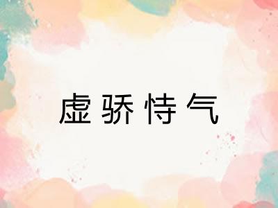 虚骄恃气