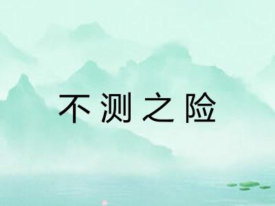 不测之险 不测之险