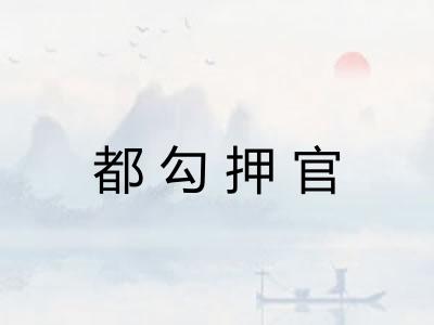 都勾押官