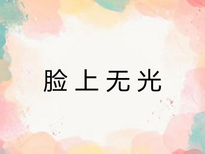 脸上无光 脸上无光