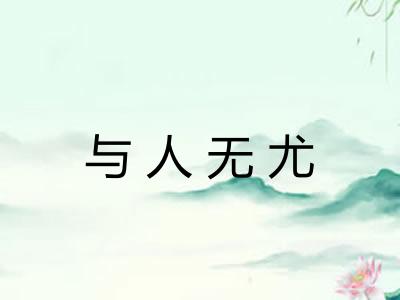 与人无尤 与人无尤