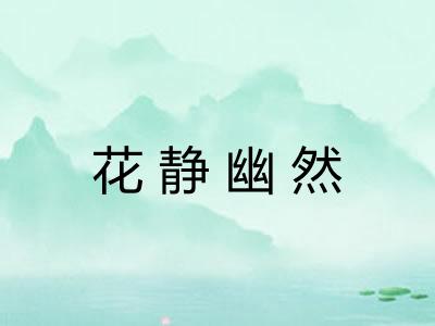 花静幽然