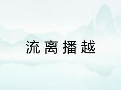 流离播越 流离播越