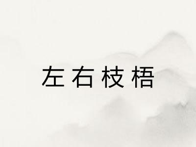 左右枝梧