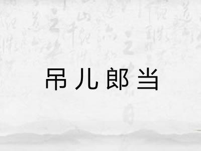吊儿郎当 吊儿郎当