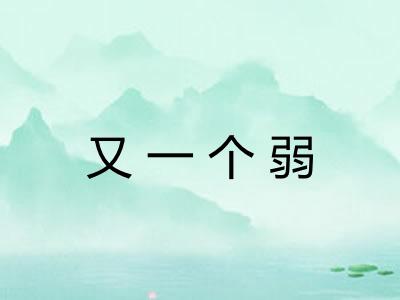 又一个弱 又一个弱