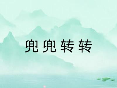 兜兜转转 兜兜转转