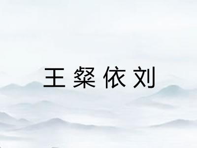 王粲依刘 王粲依刘