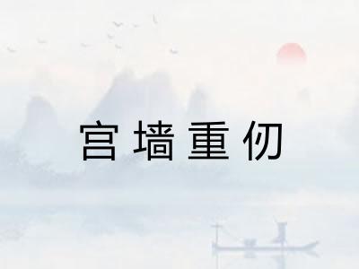 宫墙重仞
