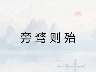 旁骛则殆 旁骛则殆