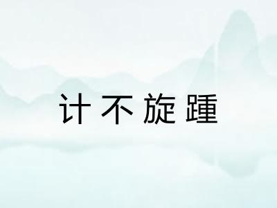 计不旋踵 计不旋踵