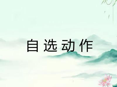 自选动作 自选动作