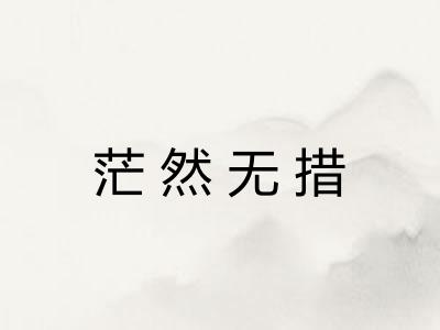 茫然无措 茫然无措
