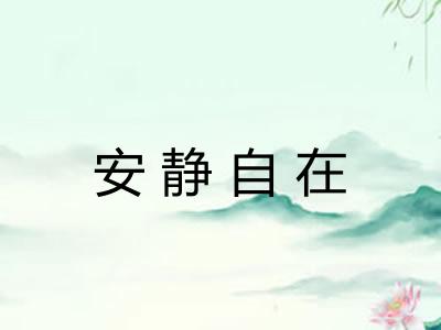 安静自在