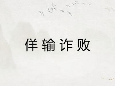 佯输诈败