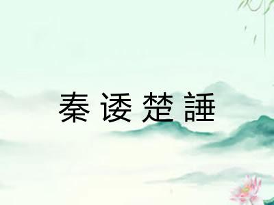 秦诿楚諈 秦诿楚諈