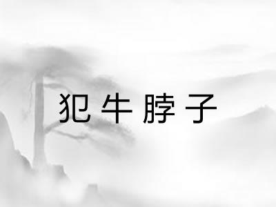 犯牛脖子
