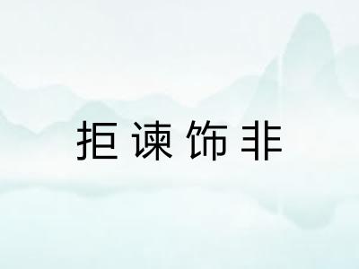 拒谏饰非 拒谏饰非