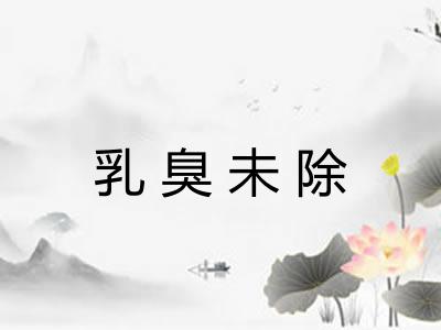 乳臭未除 乳臭未除