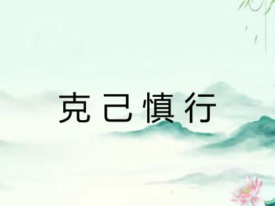 克己慎行