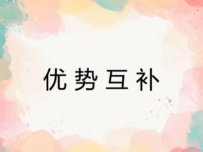 优势互补