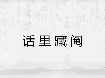 话里藏阄