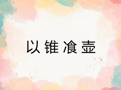以锥飡壶 以锥飡壶