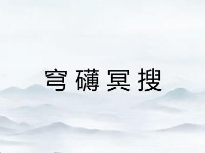 穹礴冥搜 穹礴冥搜